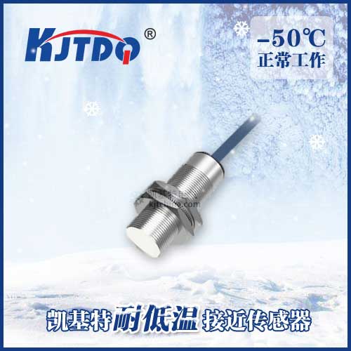 -50℃M18埋入式耐低溫接近傳感器|電感式接近開關產(chǎn)品型號-參數(shù)-接線圖