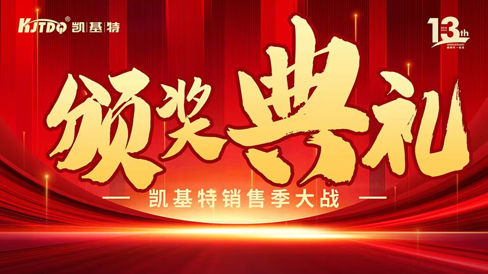 凱基特十三周年慶 | 共創(chuàng)傳感器行業(yè)新輝煌！