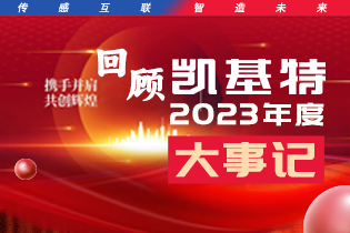 凱基特2023年度大事記盤點 | 踔歷奮發(fā)啟新程，乘勢而上序新章