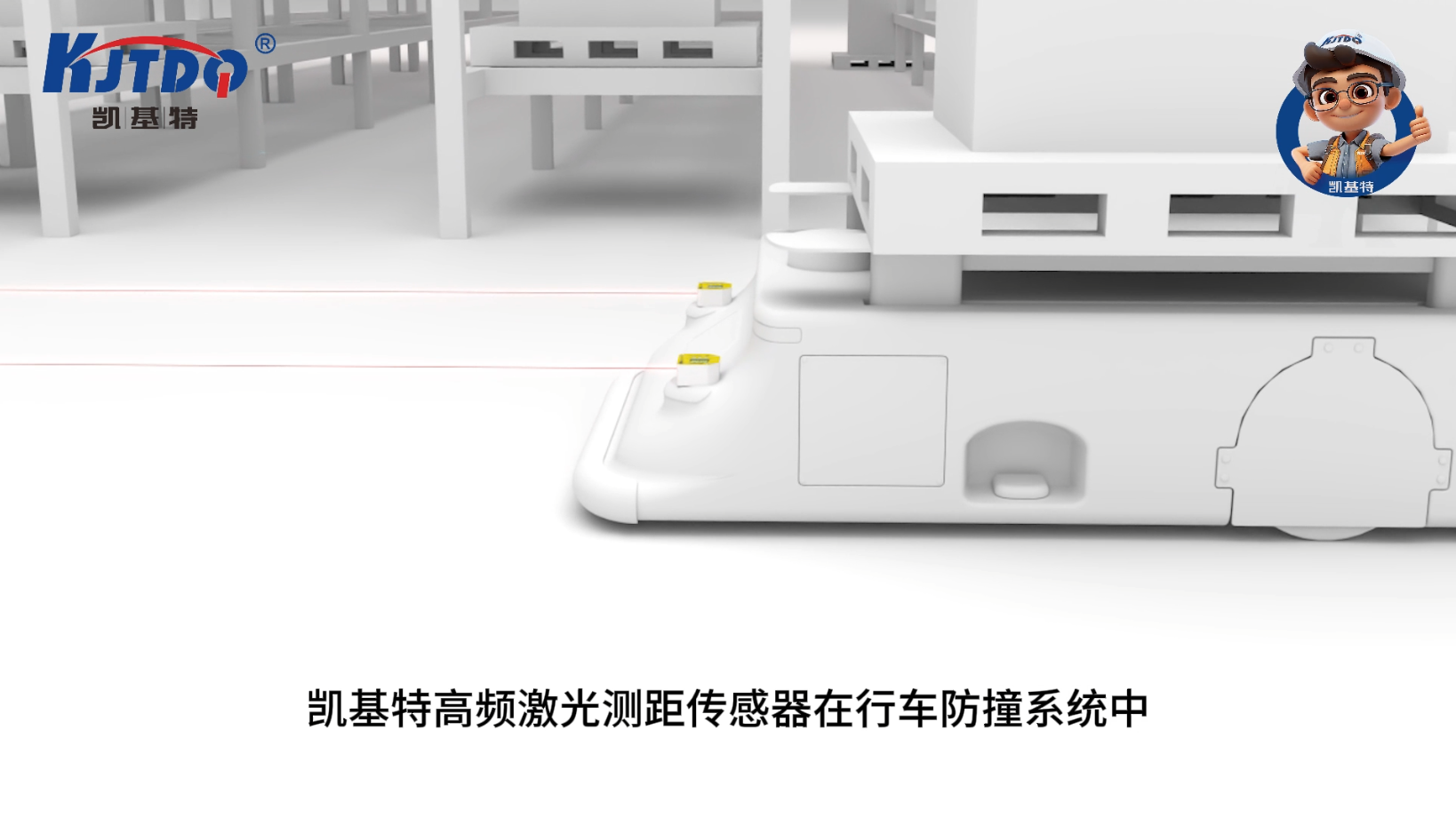 凱基特激光測距傳感器應(yīng)用于行車防撞